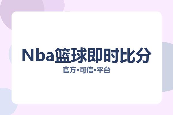 Nba篮球即时比分